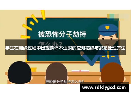 学生在训练过程中出现身体不适时的应对措施与紧急处理方法