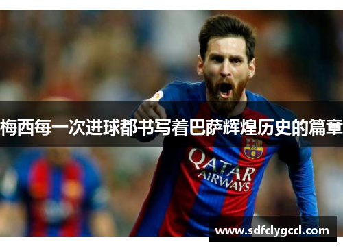 梅西每一次进球都书写着巴萨辉煌历史的篇章