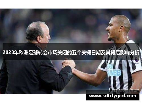 2023年欧洲足球转会市场关闭的五个关键日期及其背后影响分析