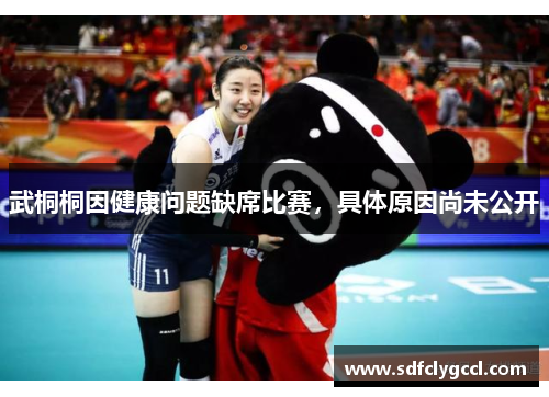 武桐桐因健康问题缺席比赛，具体原因尚未公开