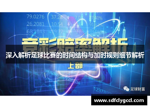 深入解析足球比赛的时间结构与加时规则细节解析