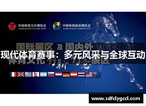 现代体育赛事：多元风采与全球互动