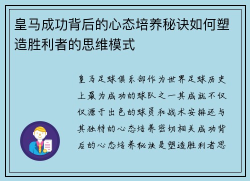 皇马成功背后的心态培养秘诀如何塑造胜利者的思维模式