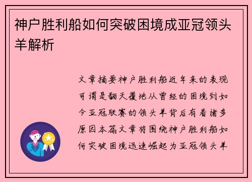 神户胜利船如何突破困境成亚冠领头羊解析