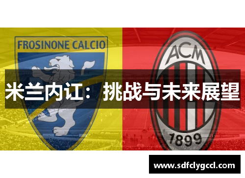 米兰内讧：挑战与未来展望
