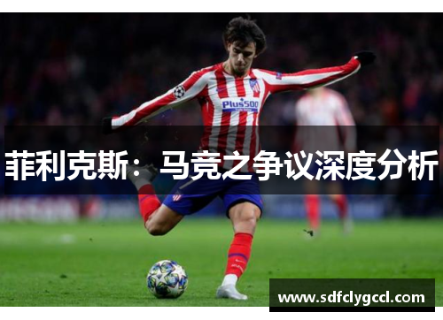 菲利克斯：马竞之争议深度分析