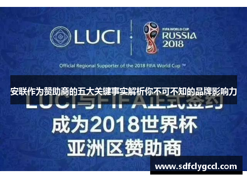安联作为赞助商的五大关键事实解析你不可不知的品牌影响力
