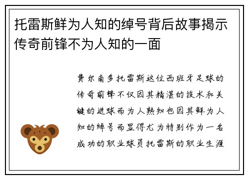 托雷斯鲜为人知的绰号背后故事揭示传奇前锋不为人知的一面