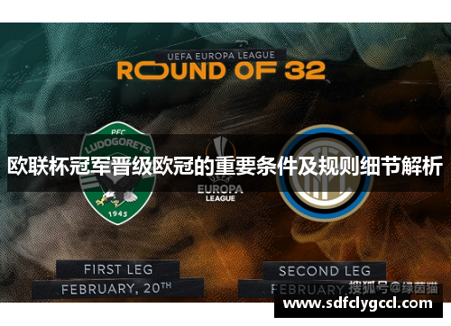 欧联杯冠军晋级欧冠的重要条件及规则细节解析
