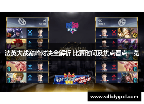法英大战巅峰对决全解析 比赛时间及焦点看点一览