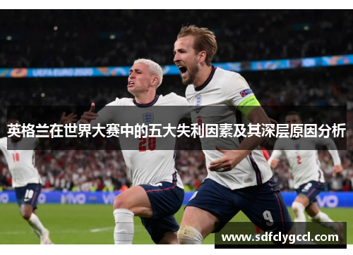 英格兰在世界大赛中的五大失利因素及其深层原因分析