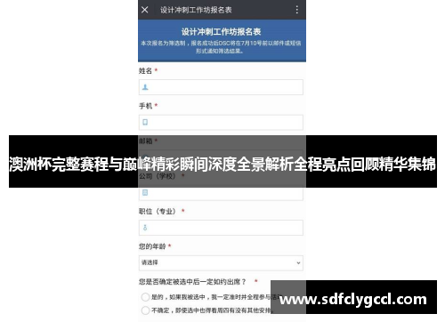 澳洲杯完整赛程与巅峰精彩瞬间深度全景解析全程亮点回顾精华集锦